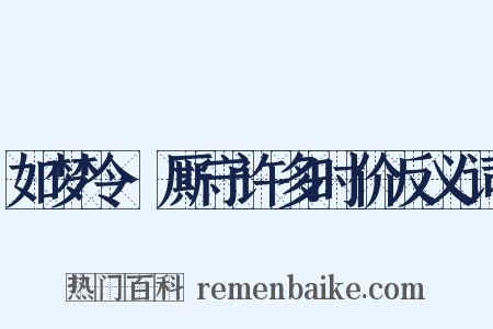 如梦令·厮守许多时价反义词是什么意思的图片
